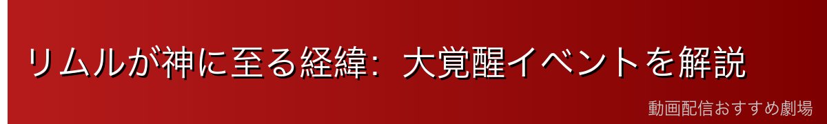 リムルが神に至る経緯：大覚醒イベントを解説
