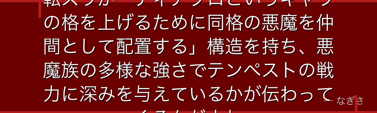 テスタロッサの存在を分析すると、転スラが「ディアブロというキャラの格を上げるために同格の悪魔を仲間として配置する」構造を持ち、悪魔族の多様な強さでテンペストの戦力に深みを与えているかが伝わってくるんだよね