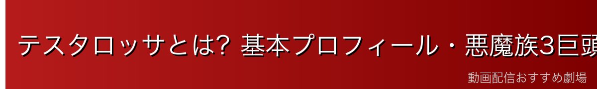テスタロッサとは？基本プロフィール・悪魔族3巨頭の一人
