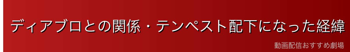 ディアブロとの関係・テンペスト配下になった経緯