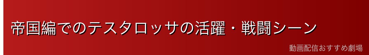 帝国編でのテスタロッサの活躍・戦闘シーン