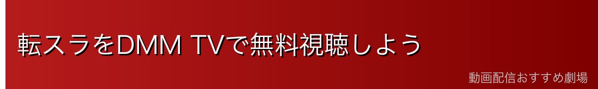 転スラをDMM TVで無料視聴しよう