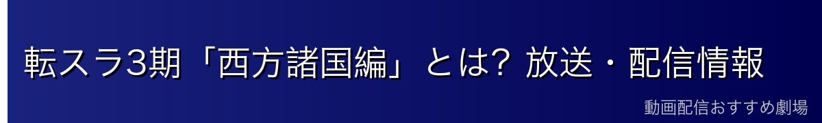 転スラ3期「西方諸国編」とは?放送・配信情報