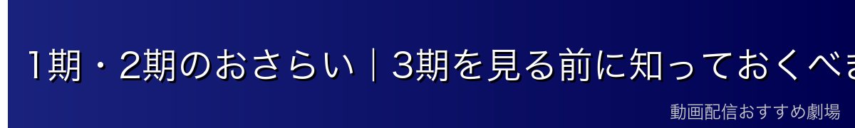 1期・2期のおさらい|3期を見る前に知っておくべきこと