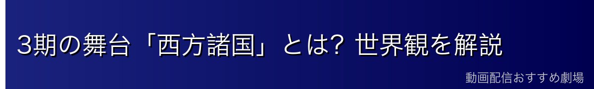 3期の舞台「西方諸国」とは?世界観を解説