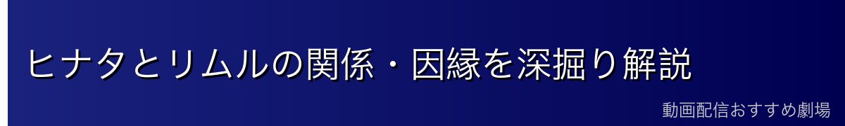 ヒナタとリムルの関係・因縁を深掘り解説