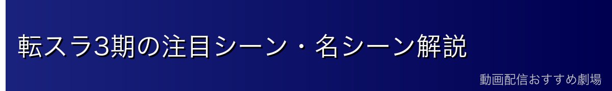 転スラ3期の注目シーン・名シーン解説
