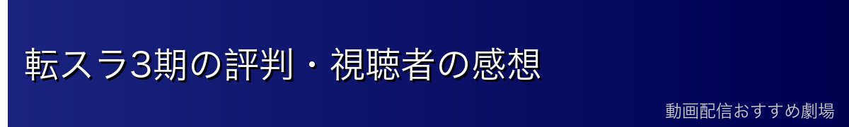 転スラ3期の評判・視聴者の感想