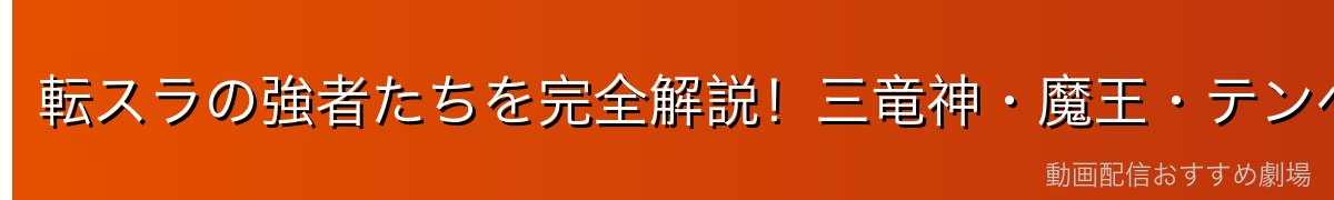 転スラの強者たちを完全解説！三竜神・魔王・テンペスト幹部の全貌