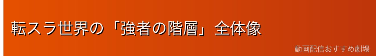 転スラ世界の「強者の階層」全体像