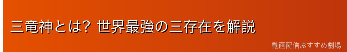 三竜神とは？世界最強の三存在を解説