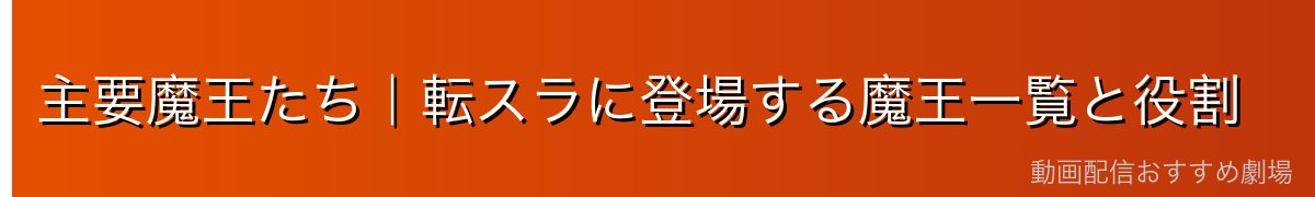 主要魔王たち｜転スラに登場する魔王一覧と役割