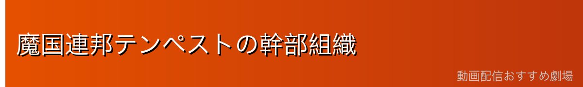 魔国連邦テンペストの幹部組織