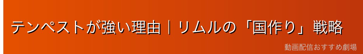 テンペストが強い理由｜リムルの「国作り」戦略