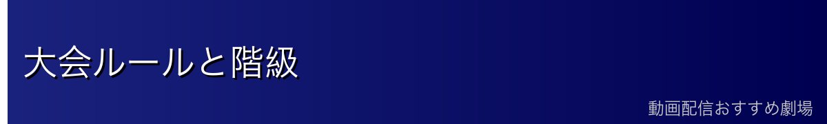大会ルールと階級