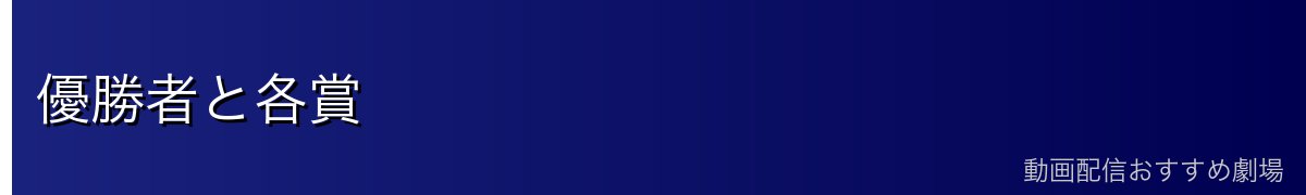 優勝者と各賞