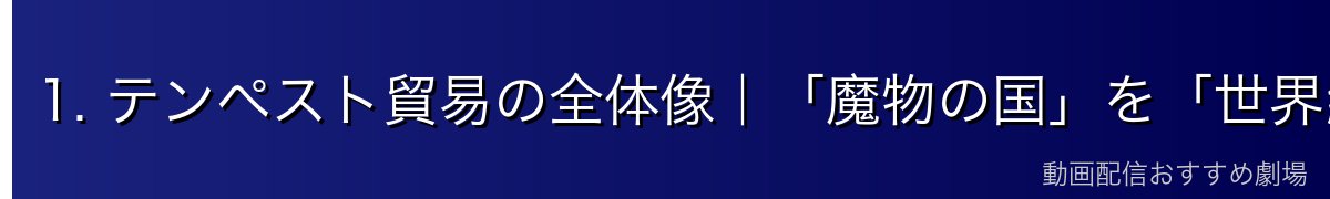 1. テンペスト貿易の全体像｜「魔物の国」を「世界経済の中心」へ
