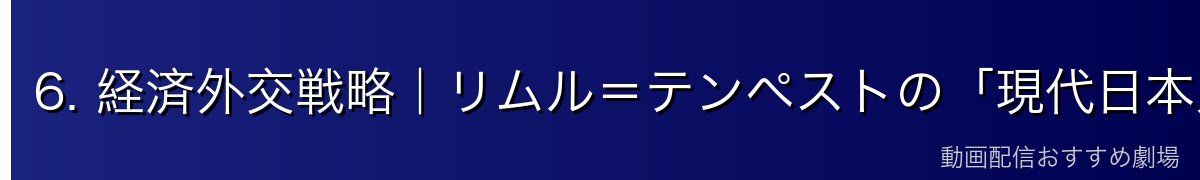 6. 経済外交戦略｜リムル＝テンペストの「現代日本人としての知恵」