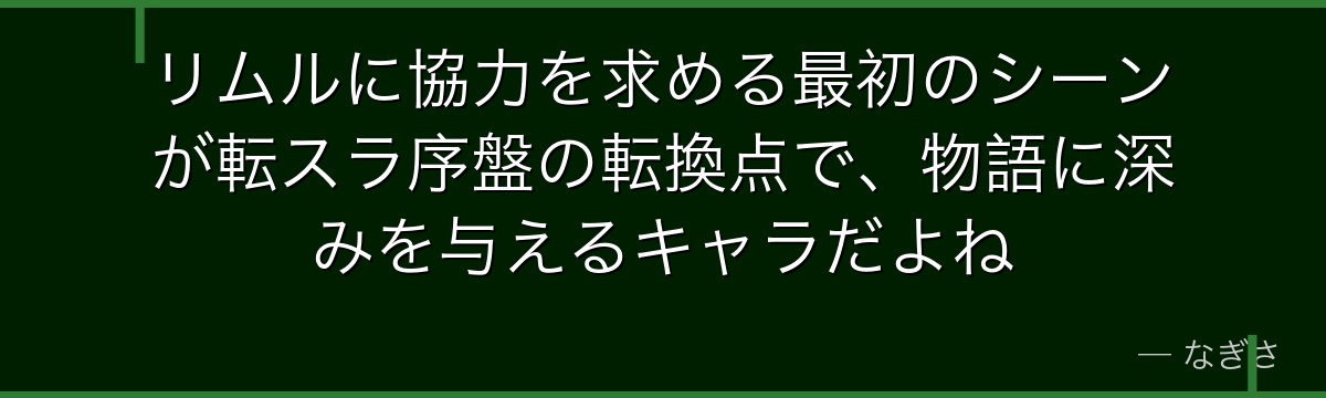 リムルに協力を求める最初のシーンが転スラ序盤の転換点で、物語に深みを与えるキャラだよね