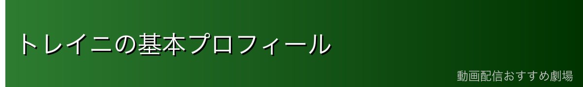 トレイニの基本プロフィール