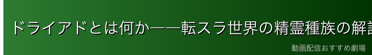 ドライアドとは何か――転スラ世界の精霊種族の解説