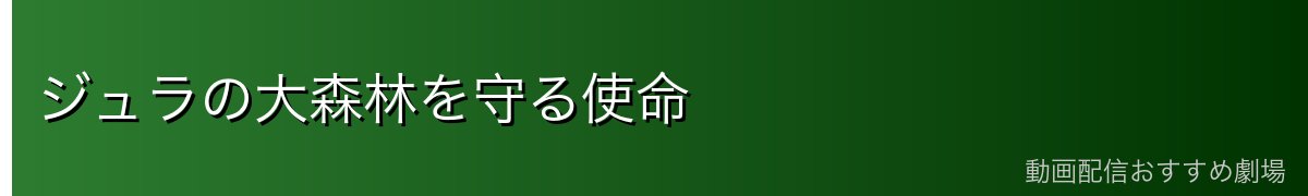 ジュラの大森林を守る使命