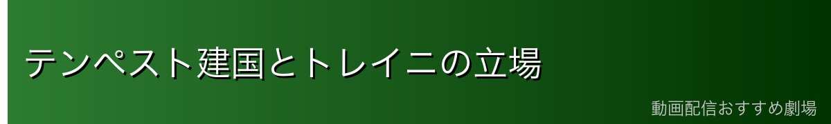 テンペスト建国とトレイニの立場