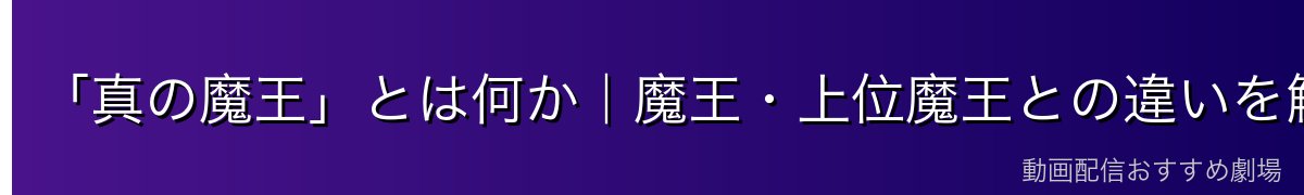 「真の魔王」とは何か|魔王・上位魔王との違いを解説