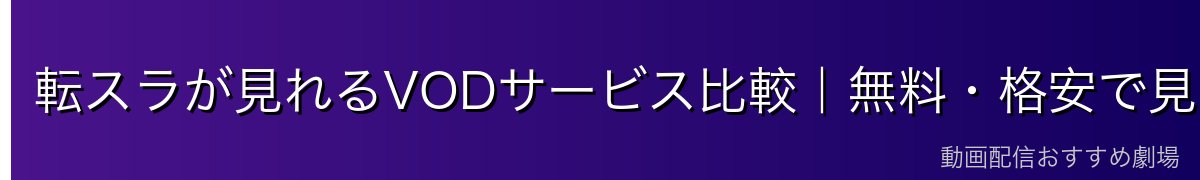 転スラが見れるVODサービス比較|無料・格安で見るには?