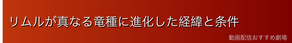 リムルが真なる竜種に進化した経緯と条件