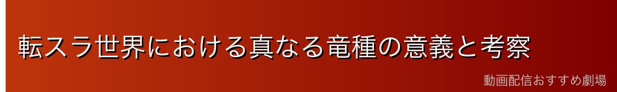 転スラ世界における真なる竜種の意義と考察