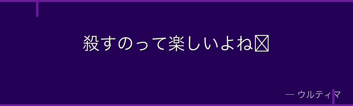 殺すのって楽しいよね♪