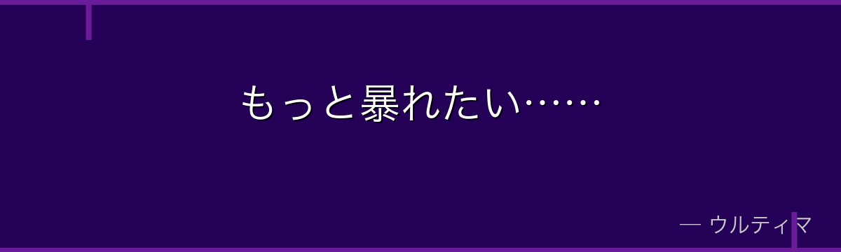 もっと暴れたい……