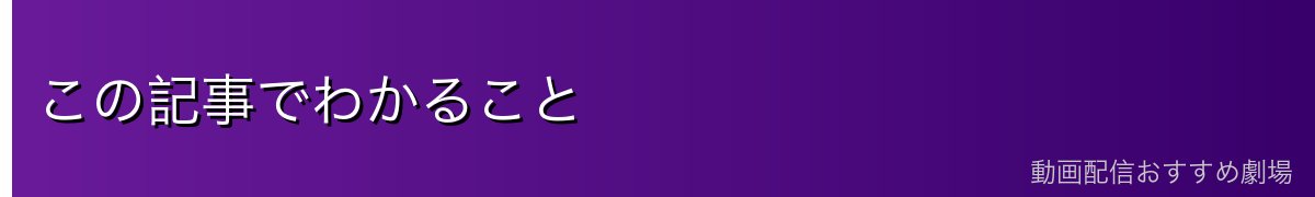 この記事でわかること