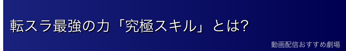 転スラ最強の力「究極スキル」とは？