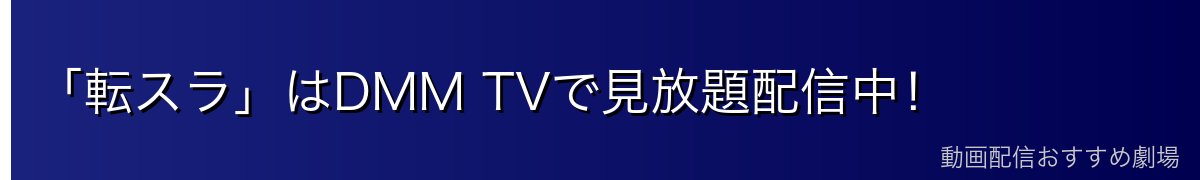 「転スラ」はDMM TVで見放題配信中！