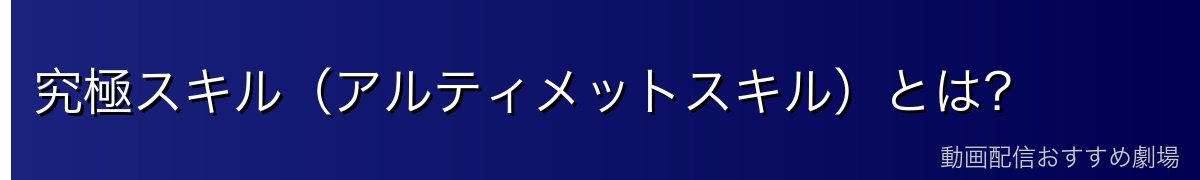 究極スキル（アルティメットスキル）とは？