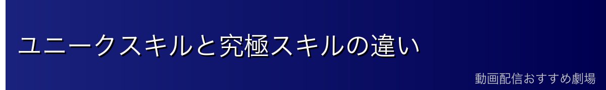 ユニークスキルと究極スキルの違い