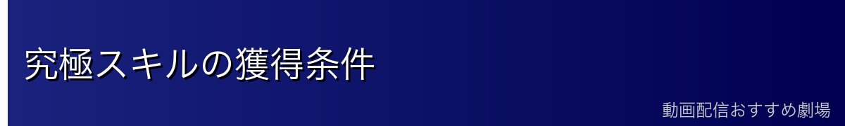 究極スキルの獲得条件
