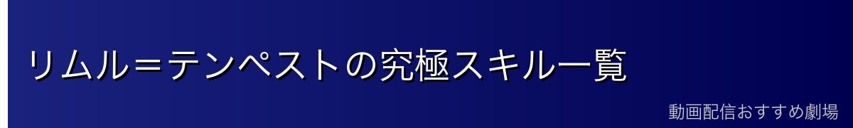 リムル＝テンペストの究極スキル一覧