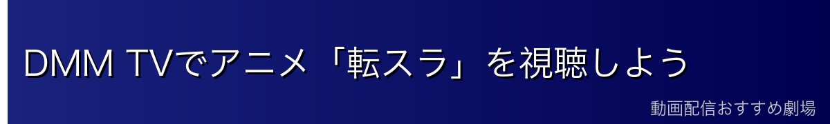 DMM TVでアニメ「転スラ」を視聴しよう