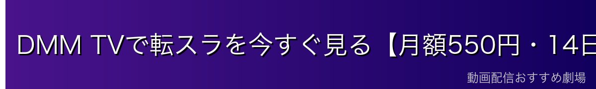 DMM TVで転スラを今すぐ見る【月額550円・14日間無料】