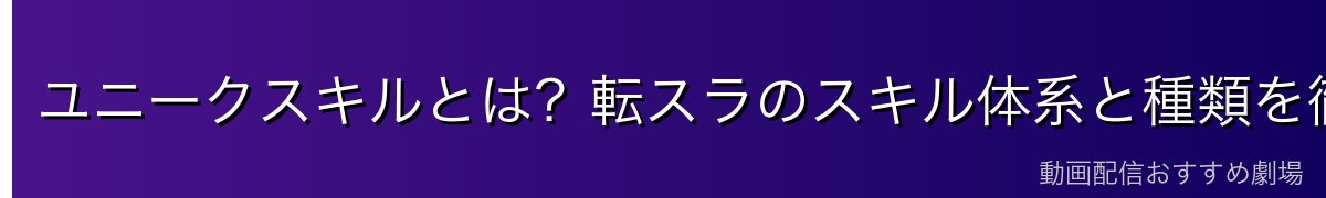 ユニークスキルとは？転スラのスキル体系と種類を徹底解説