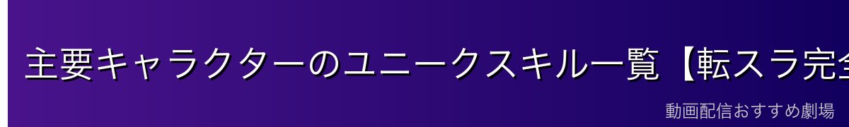 主要キャラクターのユニークスキル一覧【転スラ完全版】