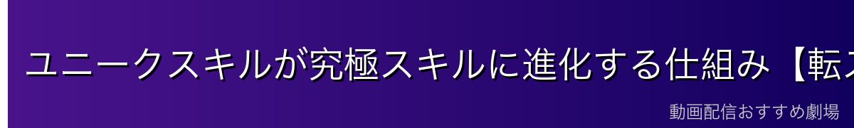 ユニークスキルが究極スキルに進化する仕組み【転スラ深掘り】