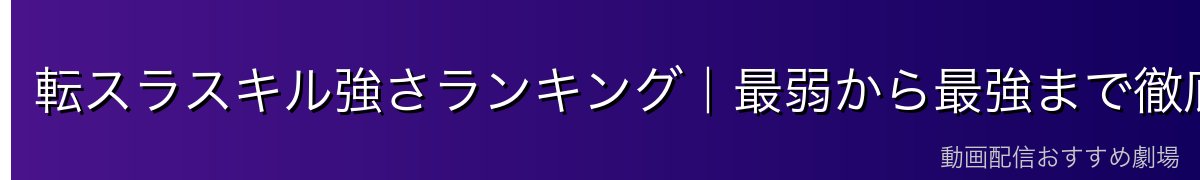 転スラスキル強さランキング｜最弱から最強まで徹底比較