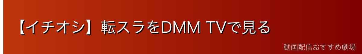 【イチオシ】転スラをDMM TVで見る