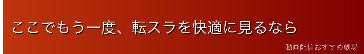 ここでもう一度、転スラを快適に見るなら