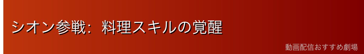 シオン参戦：料理スキルの覚醒