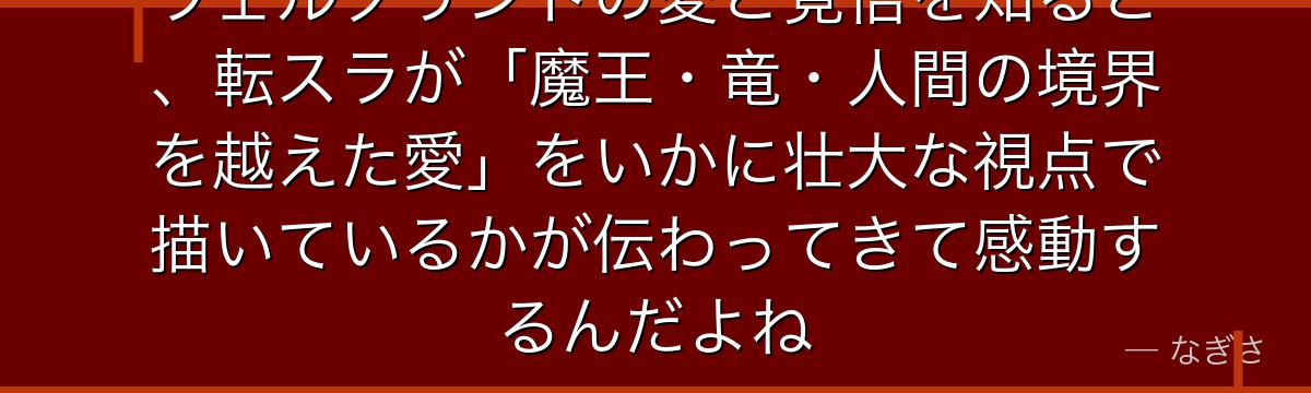 ヴェルグリンドの愛と覚悟を知ると、転スラが「魔王・竜・人間の境界を越えた愛」をいかに壮大な視点で描いているかが伝わってきて感動するんだよね